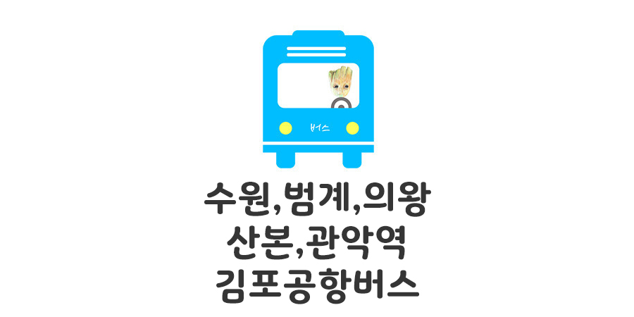 수원 산본 범계 김포공항버스