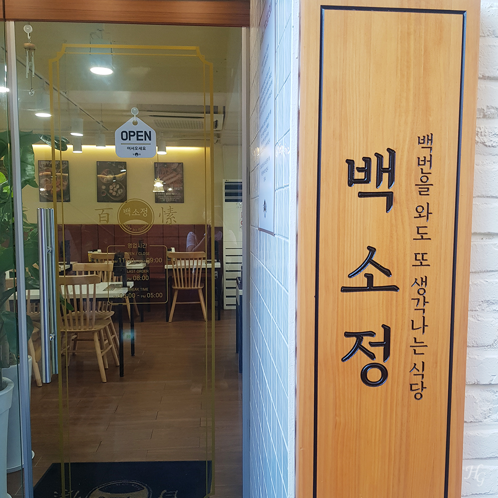 홍대 상수 합정 마제소바 맛집 백소정