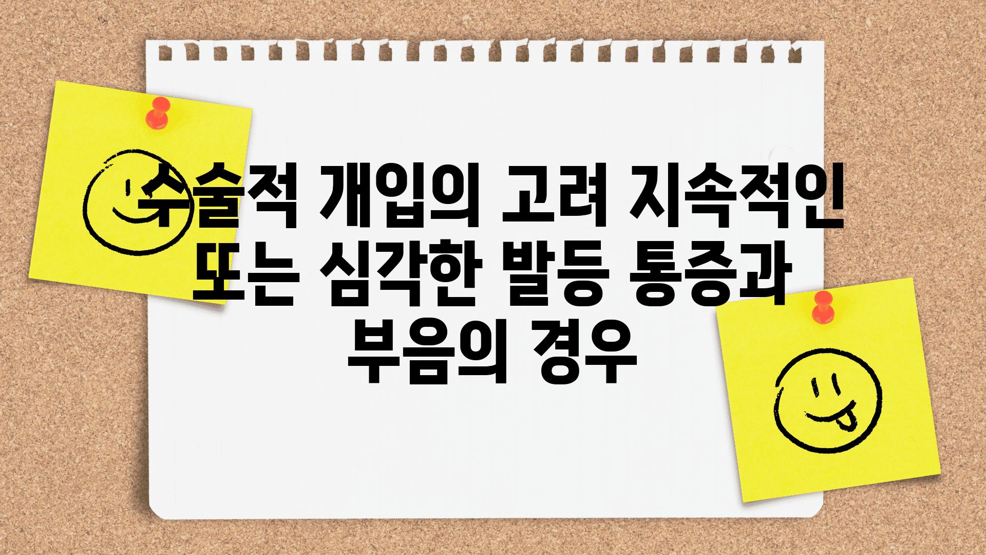 수술적 개입의 고려 지속적인 또는 심각한 발등 통증과 부음의 경우