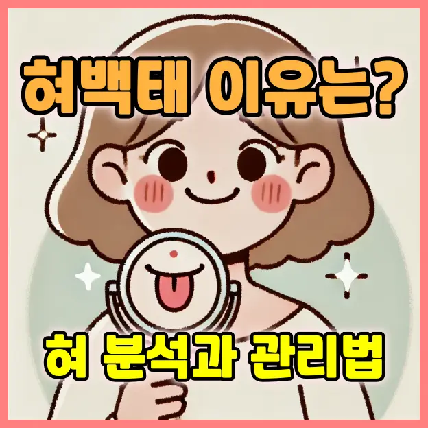 혀백태 이유와 해결법: 인체 건강 지도로서의 혀 분석과 관리법