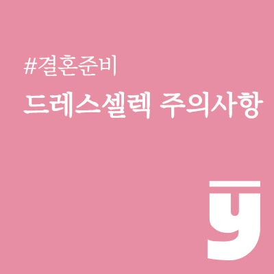 본식 드레스 셀렉 주의사항