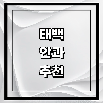 태백시 안과