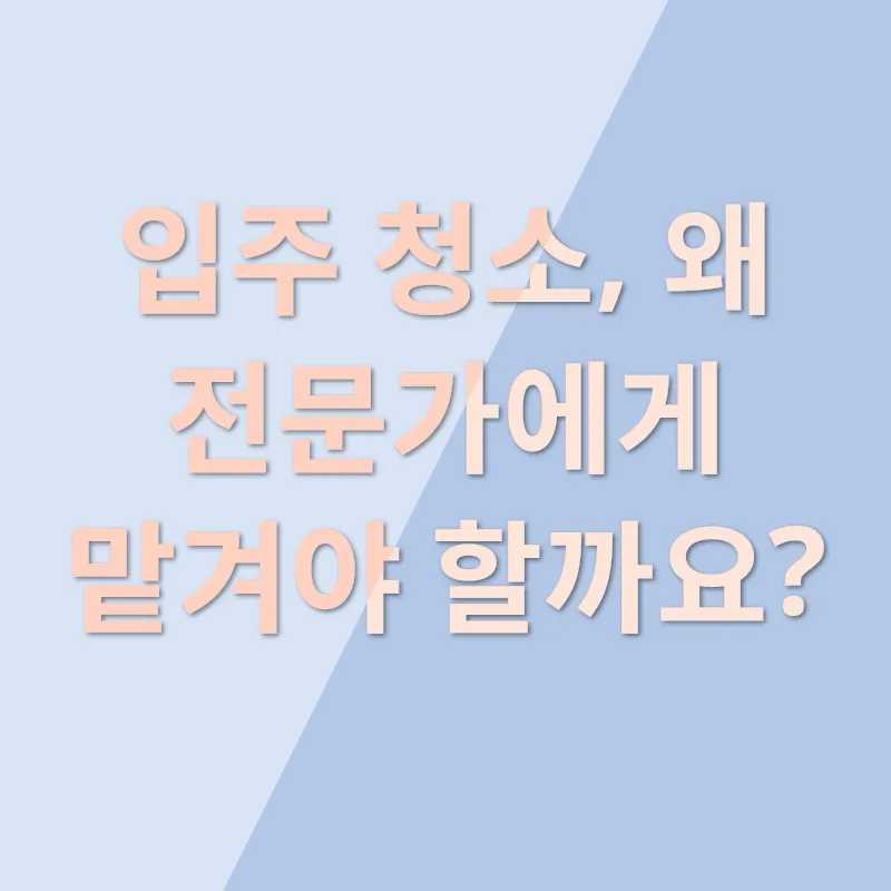 입주 청소_1