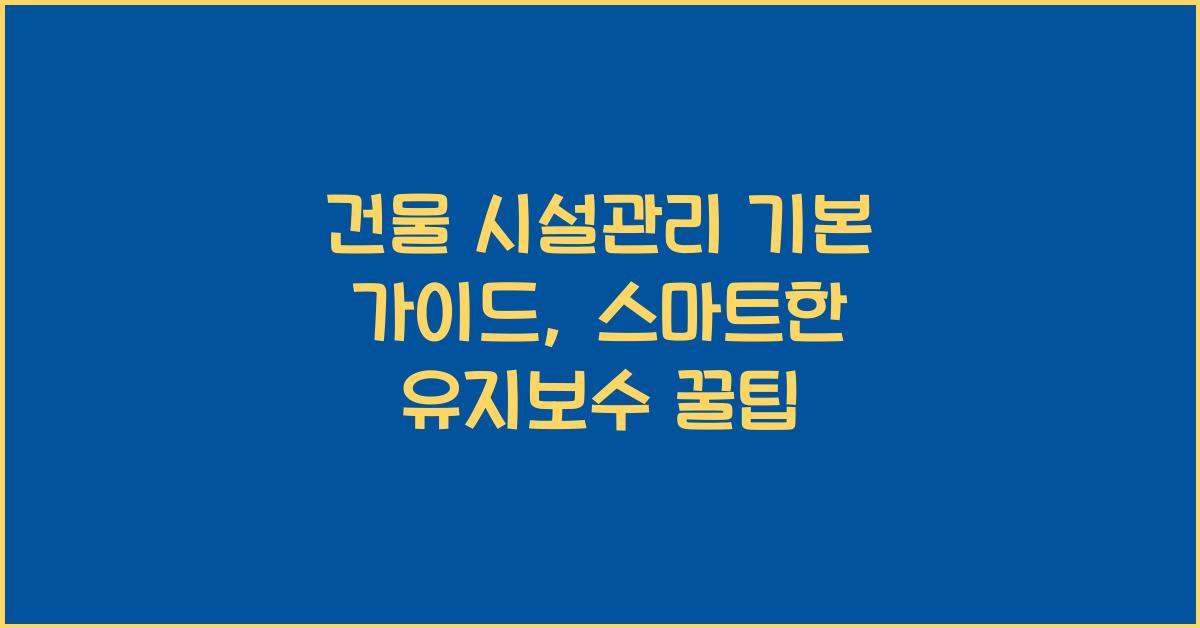 건물 시설관리 기본 가이드