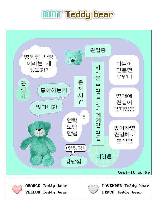 Teddy-bear-연애-테스트-결과-민트-테디베어