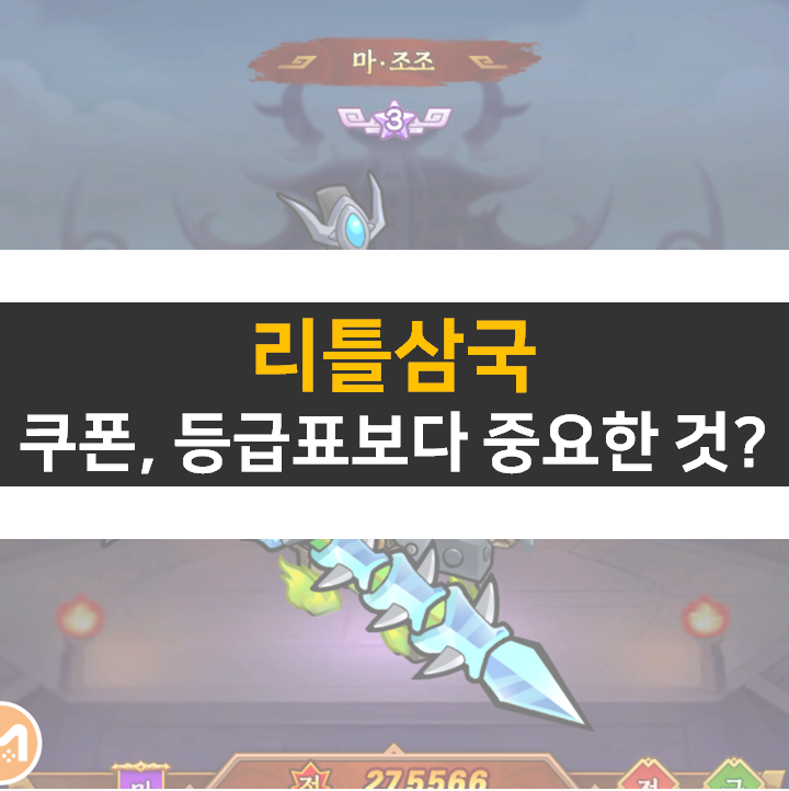  리틀삼국 쿠폰, 등급표보다 중요한 것은?