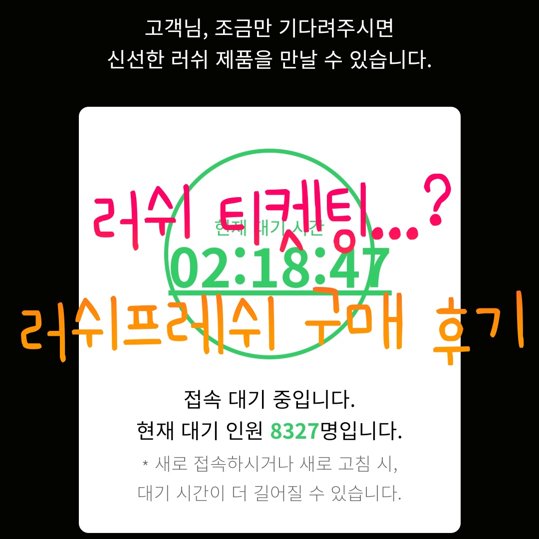  [러쉬] 2021 러쉬프레쉬 세일 구매 후기