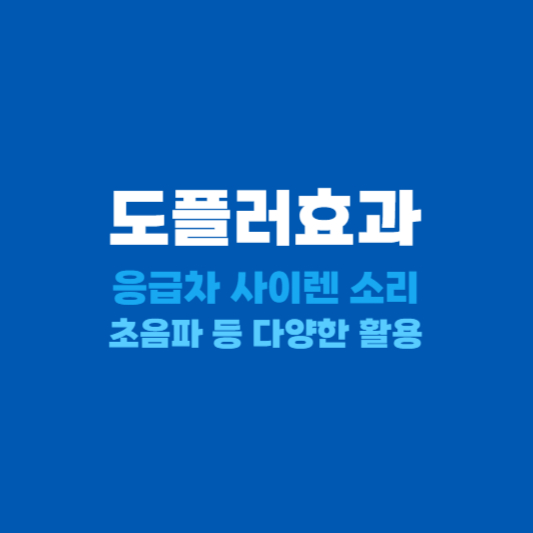 도플러효과 활용