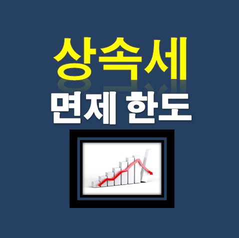  상속세 면제 한도 절세방법