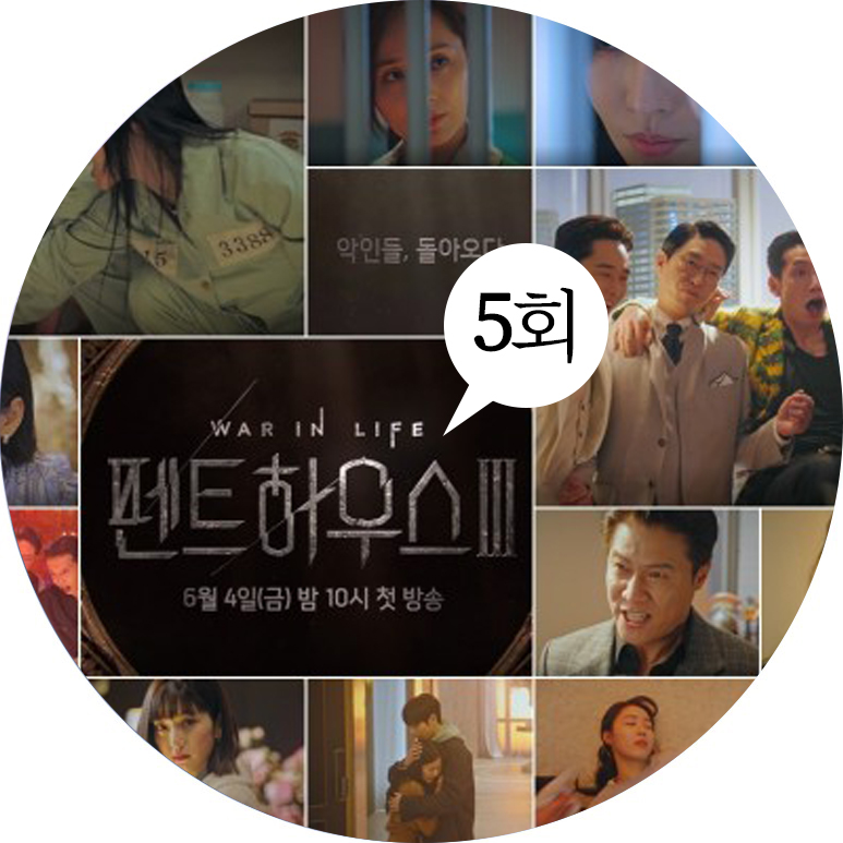 줄거리, 시청률 및 재방송 편성표 펜트하우스 시즌 3:5회 3