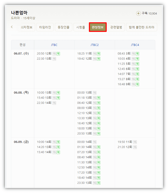 나쁜엄마 수목드라마 13회 14회 재방송 방송시간 편성표