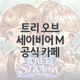  트리 오브 세이비어 M 공식 카페 찾아가기