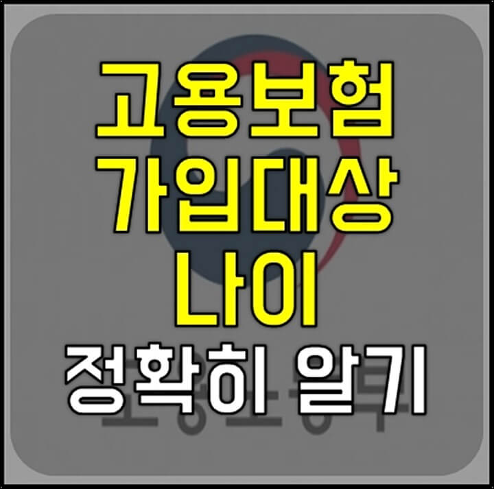 고용보험-가입대상-나이-썸네일