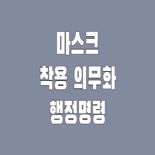  마스크 착용 의무화 행정명령