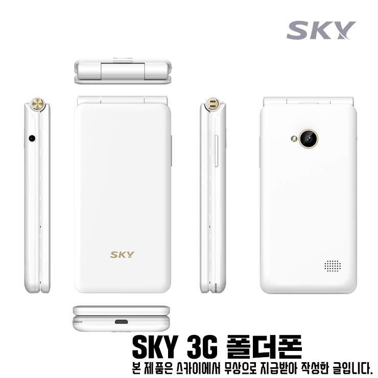  효도폰, 키즈폰, 수능 폰으로는 최고인 SKY 3G 폴더 /  #3G 폴더폰 스카이 폴더폰 IM-F100