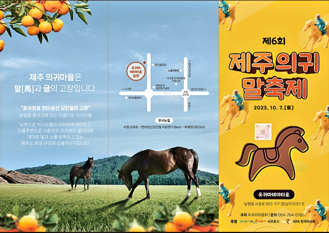 제주 의귀 말축제