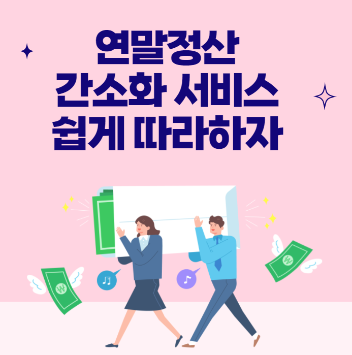  '연말정산 간소화 서비스' 쉽게 따라하자-환급금 조회