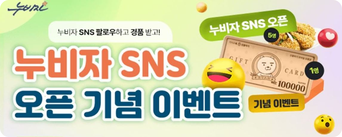 누비자 SNS 오픈 기념 이벤트!