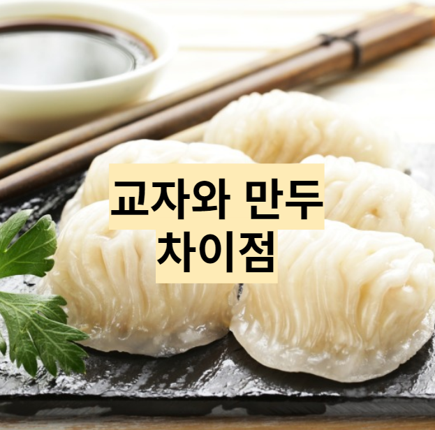  만두먹다가 끄적이는 글 - 교자랑 만두의 차이