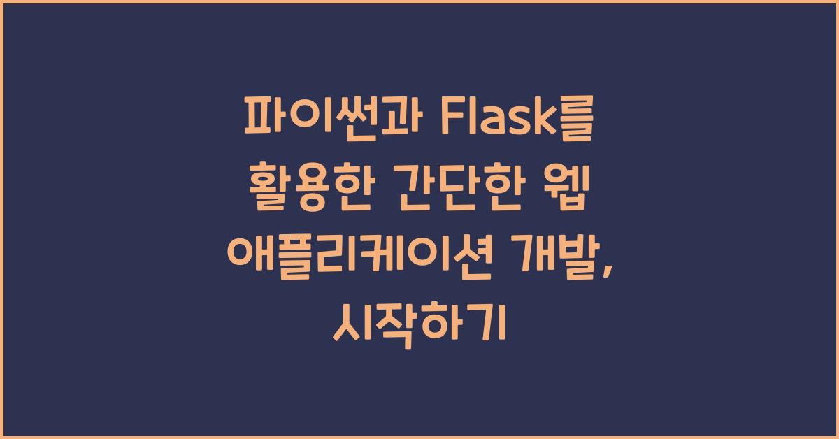 파이썬과 Flask를 활용한 간단한 웹 애플리케이션 개발