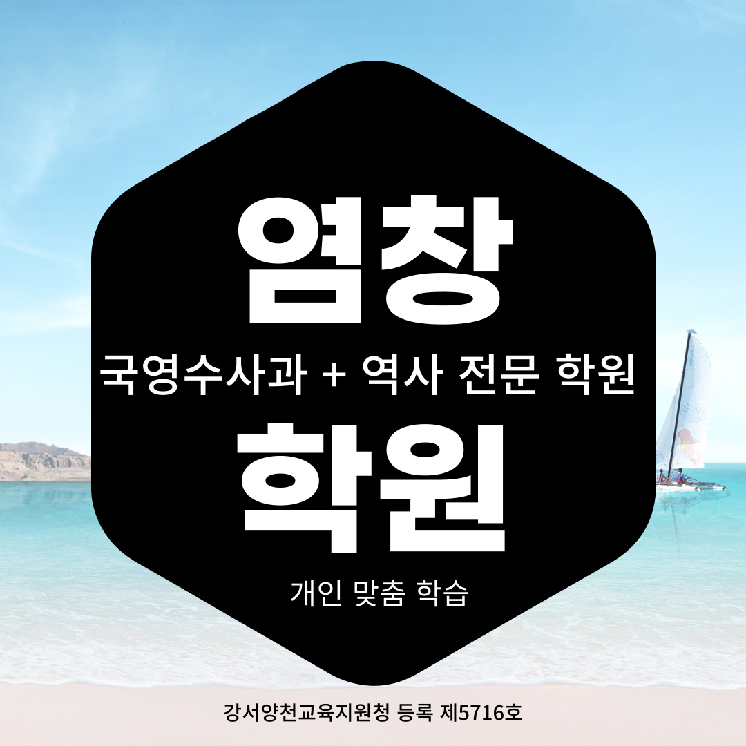  염창동 등촌동 와와학습코칭센터 영어 수학 전과목 전문 개인 맞춤 학원