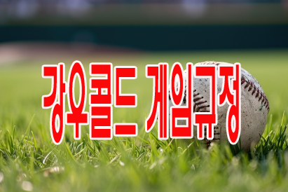 강우콜드 게임규정