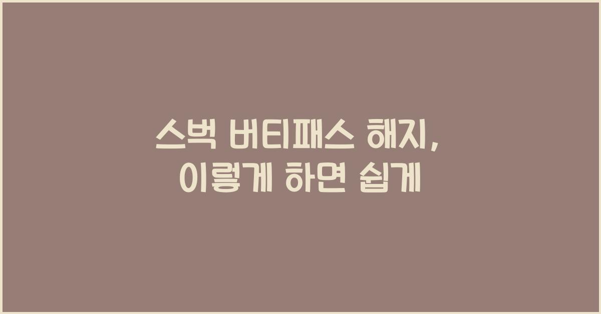 스벅 버티패스 해지
