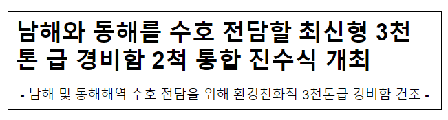  남해와 동해를 수호 전담할 최신형 3천톤 급 경비함 2척 통합 진수식 개최