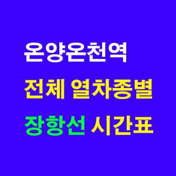온양온천역에서 용산 익산행 노선 장항선 상하행 기차 시간표 완벽정리