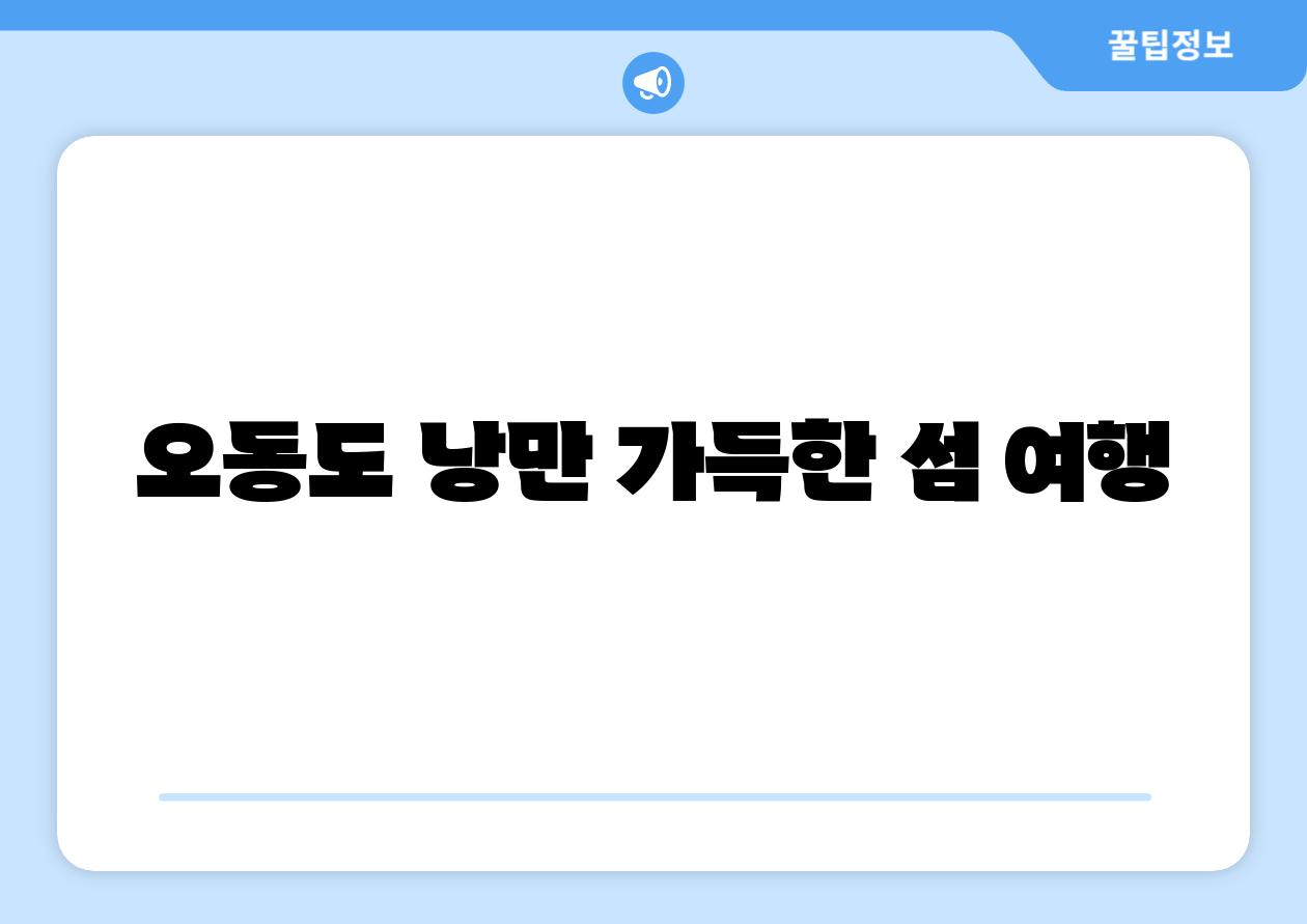 오동도 낭만 가득한 섬 여행