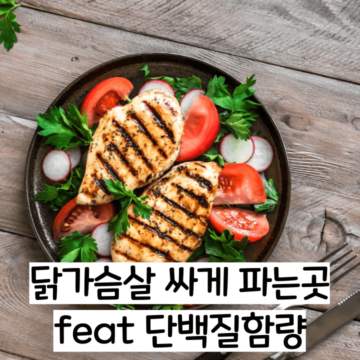  닭가슴살 싸게 파는곳 정리 / 닭가슴살 100g 당 단백질 함량