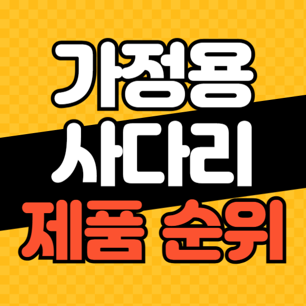 가정용 사다리 제품 순위 BEST 5