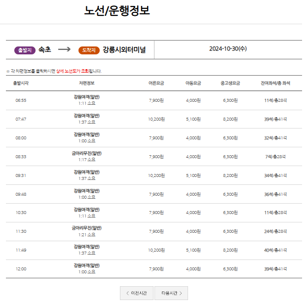 속초 시외버스터미널 시간표