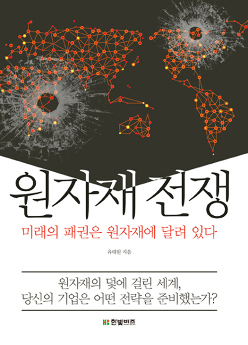  #29번째 책『원자재전쟁』