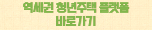 역세권 청년주택 플랫폼 바로가기