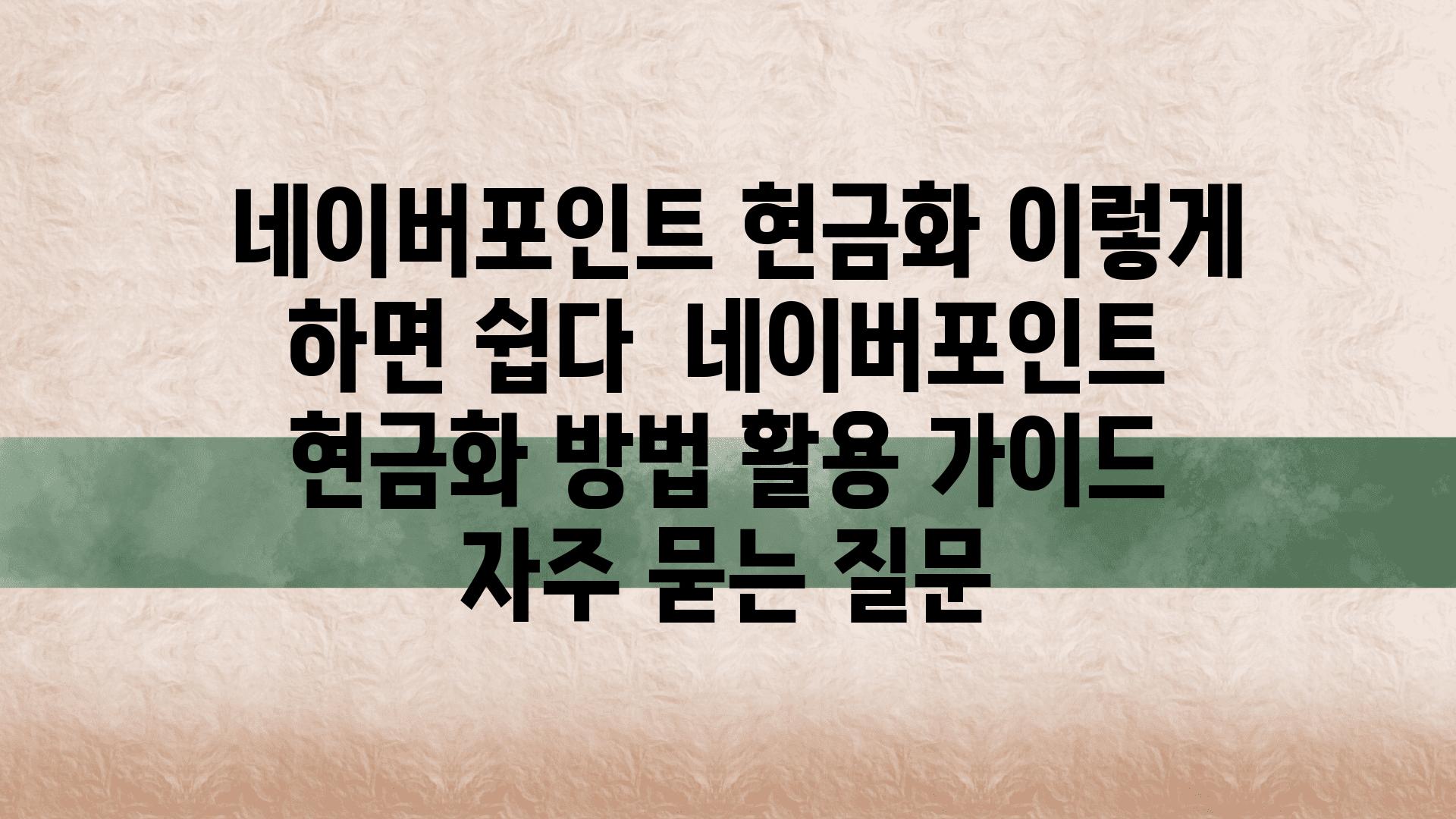  네이버포인트 현금화 이렇게 하면 쉽다  네이버포인트 현금화 방법 활용 설명서 자주 묻는 질문