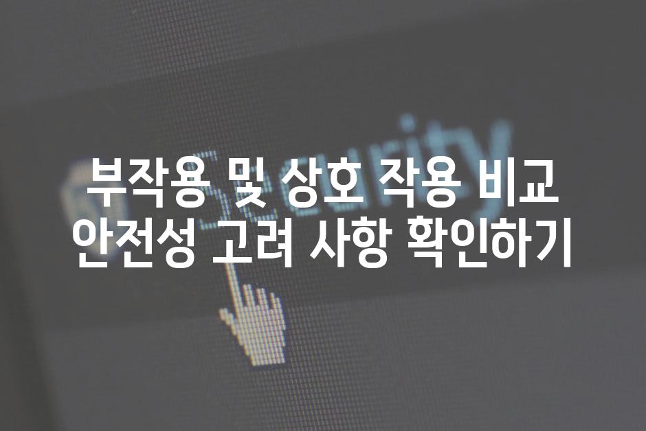 부작용 및 상호 작용 비교 안전성 고려 사항 확인하기