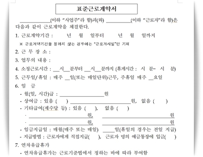  근로계약서 작성방법 및 양식 미작성시 벌금 까지 입니다.