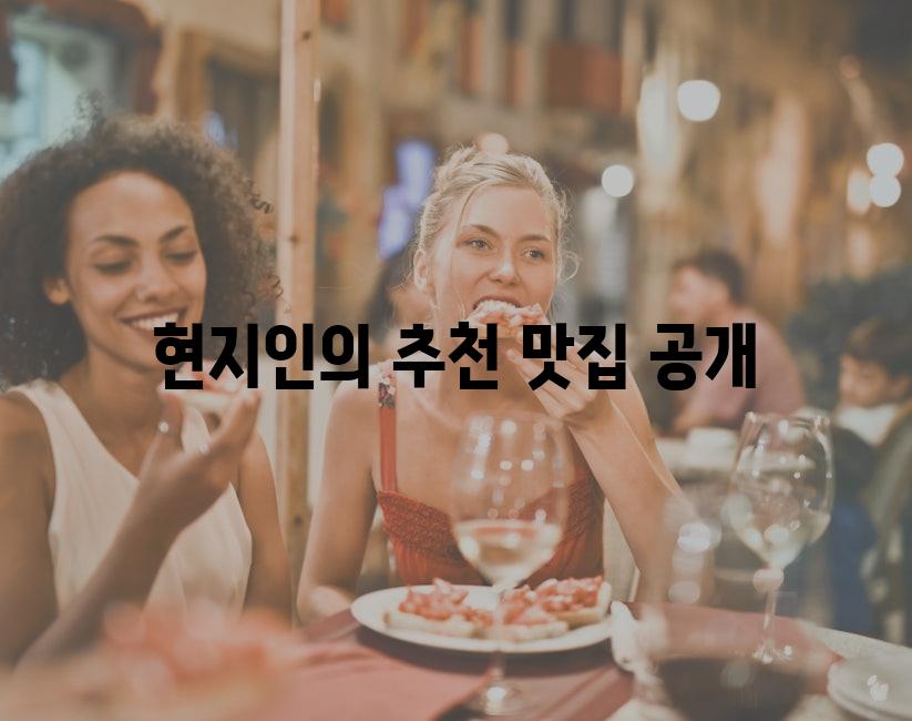 현지인의 추천 맛집 공개