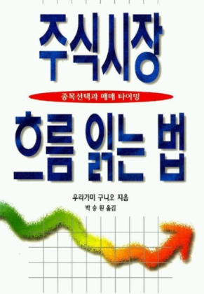  투자도서요약: 주식 시장 흐름 읽는 법 - 우라가미 구니오