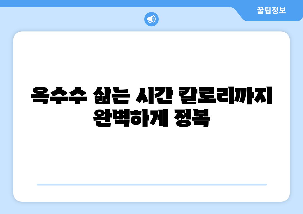 옥수수 삶는 시간 칼로리까지 완벽하게 정복