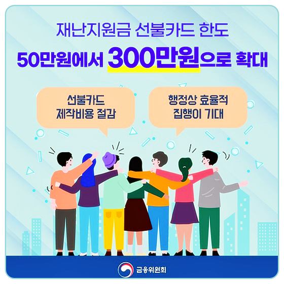 정부지원금-재난지원금 선불카드 한도 300만원