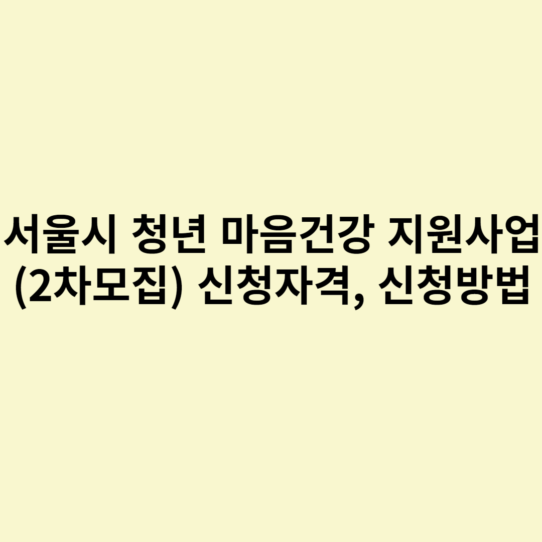  서울시 청년 마음건강 지원사업 (2차모집) 신청자격, 신청방법