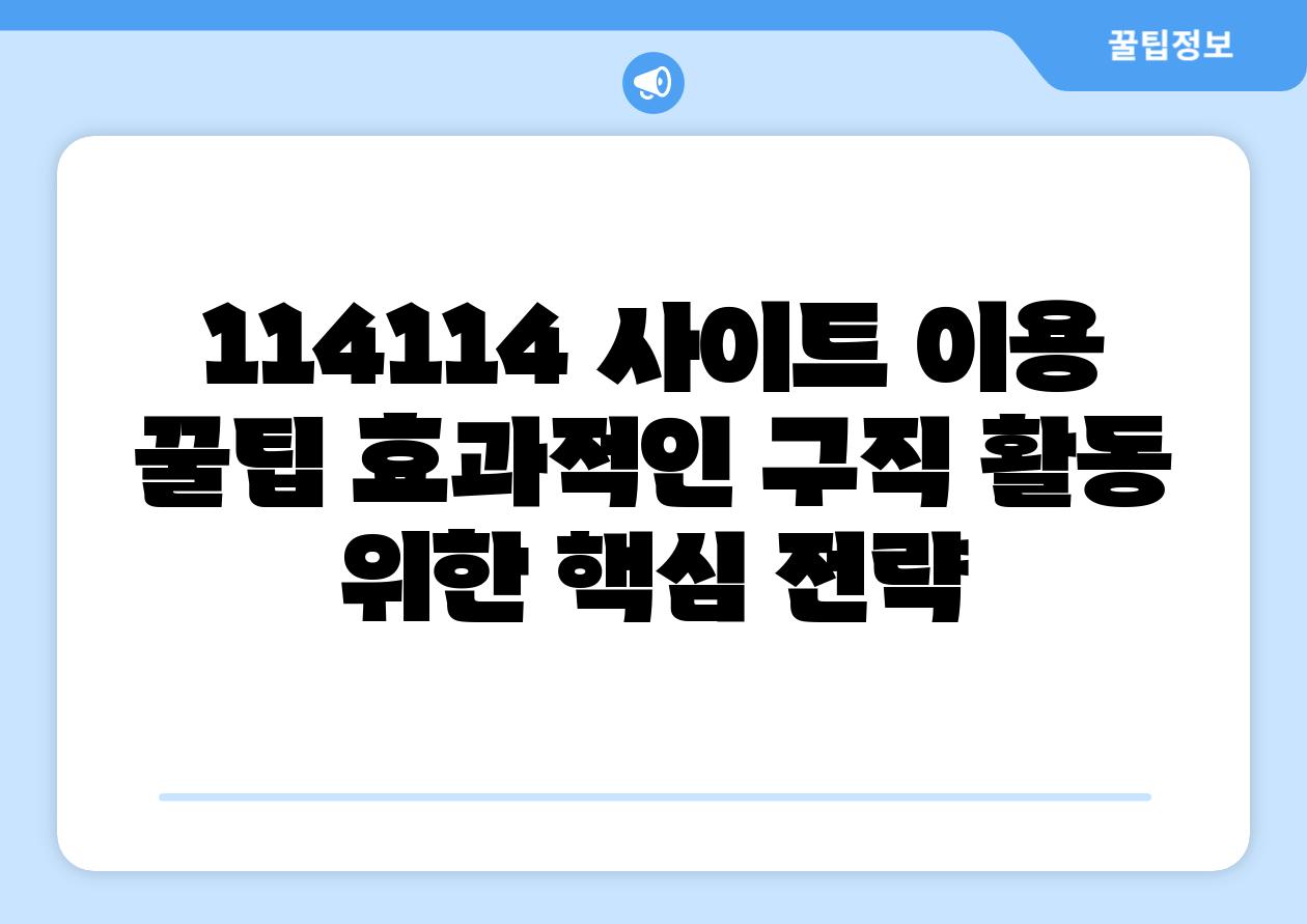 114114 사이트 이용 꿀팁 효과적인 구직 활동 위한 핵심 전략