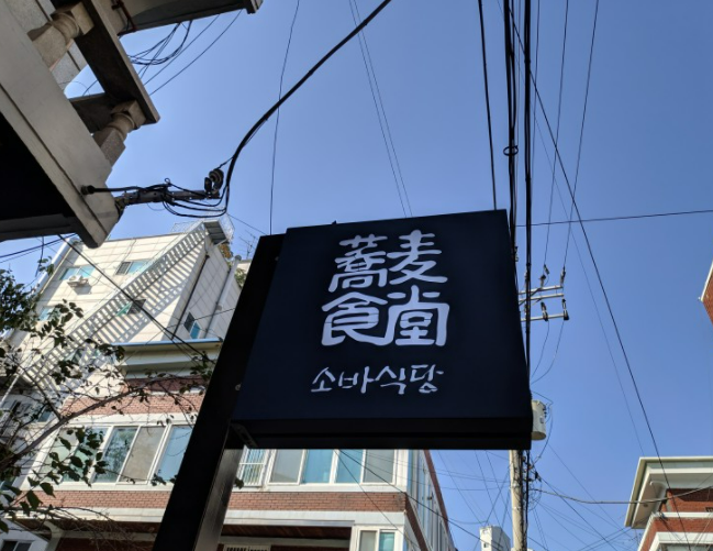  [성수]우니 맛집 소바식당 후기