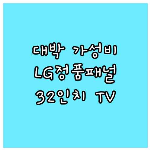 위드라이프 32인치 TV LG정품패널