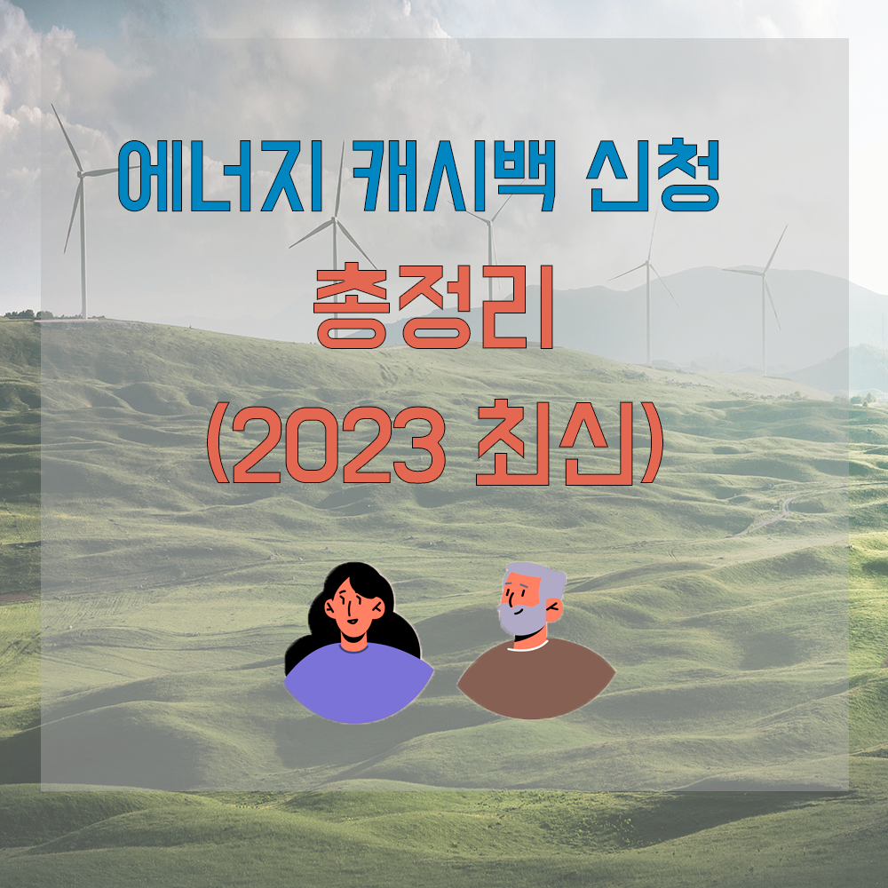  에너지 캐시백 신청 총정리(23년 최신)