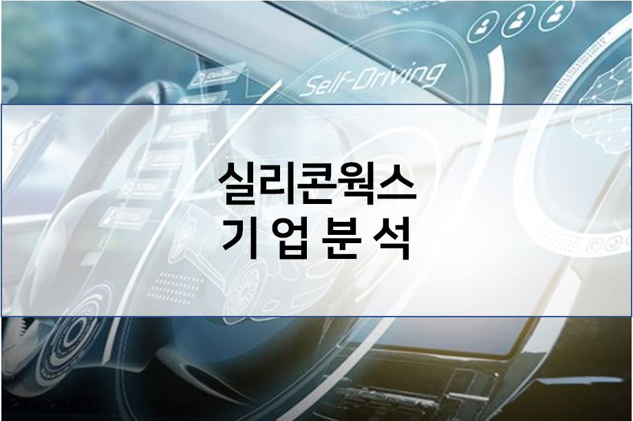  실리콘웍스 목표 주가 - 기업분석