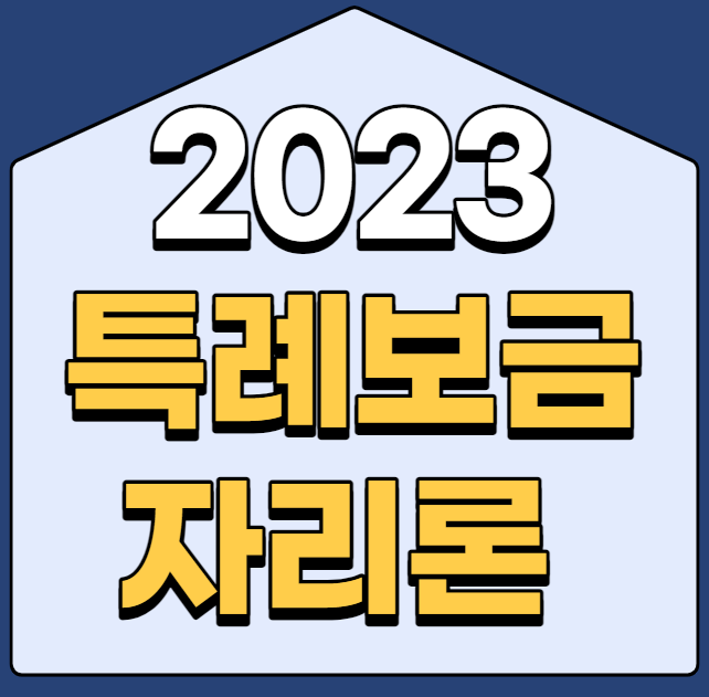  특례보금자리론 4% 금리 신청자격, 조건 알아보기
