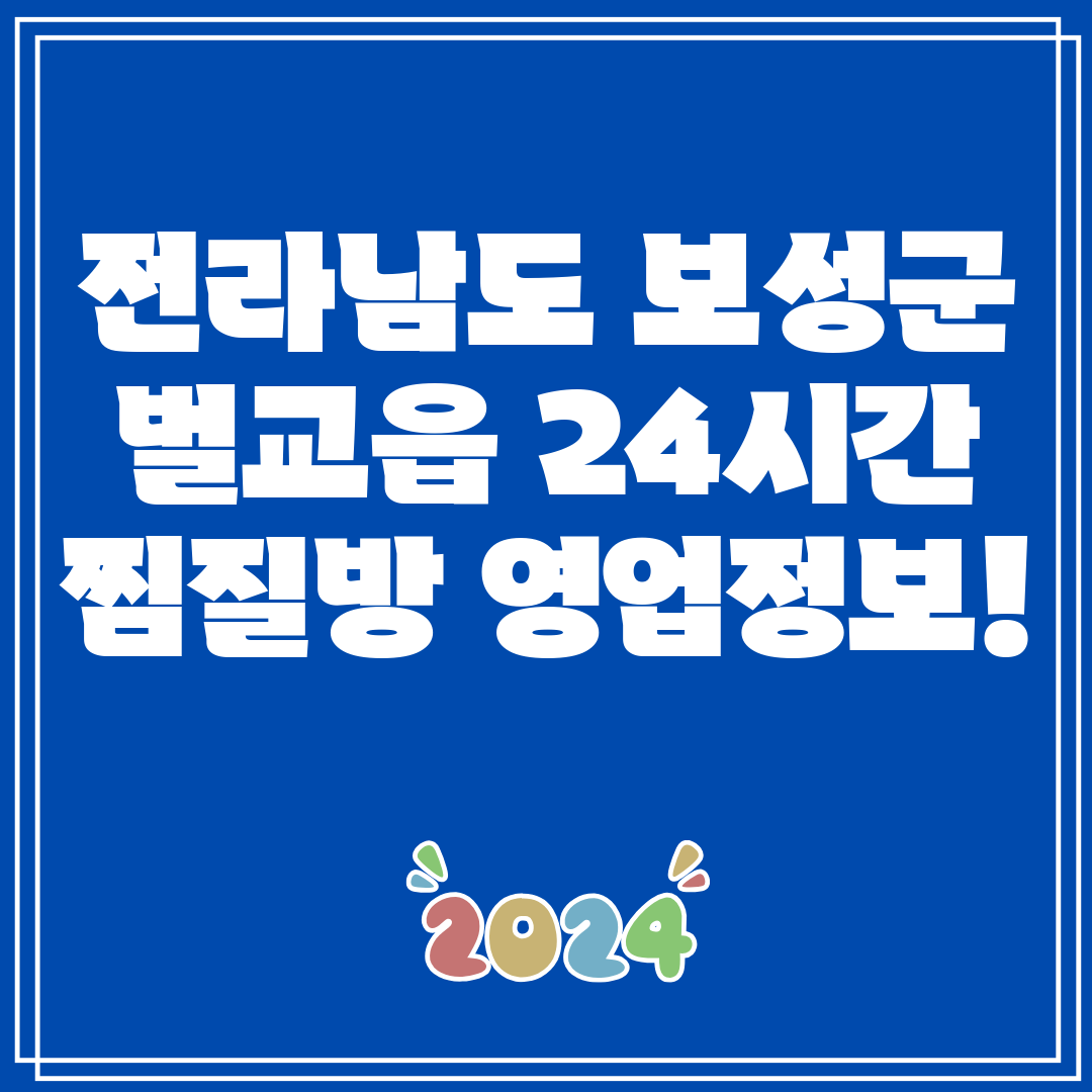 전라남도 보성군 벌교읍 24시간 찜질방 영업정보